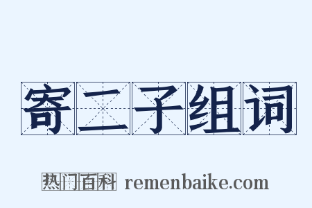 寄二子组词是什么意思的图片